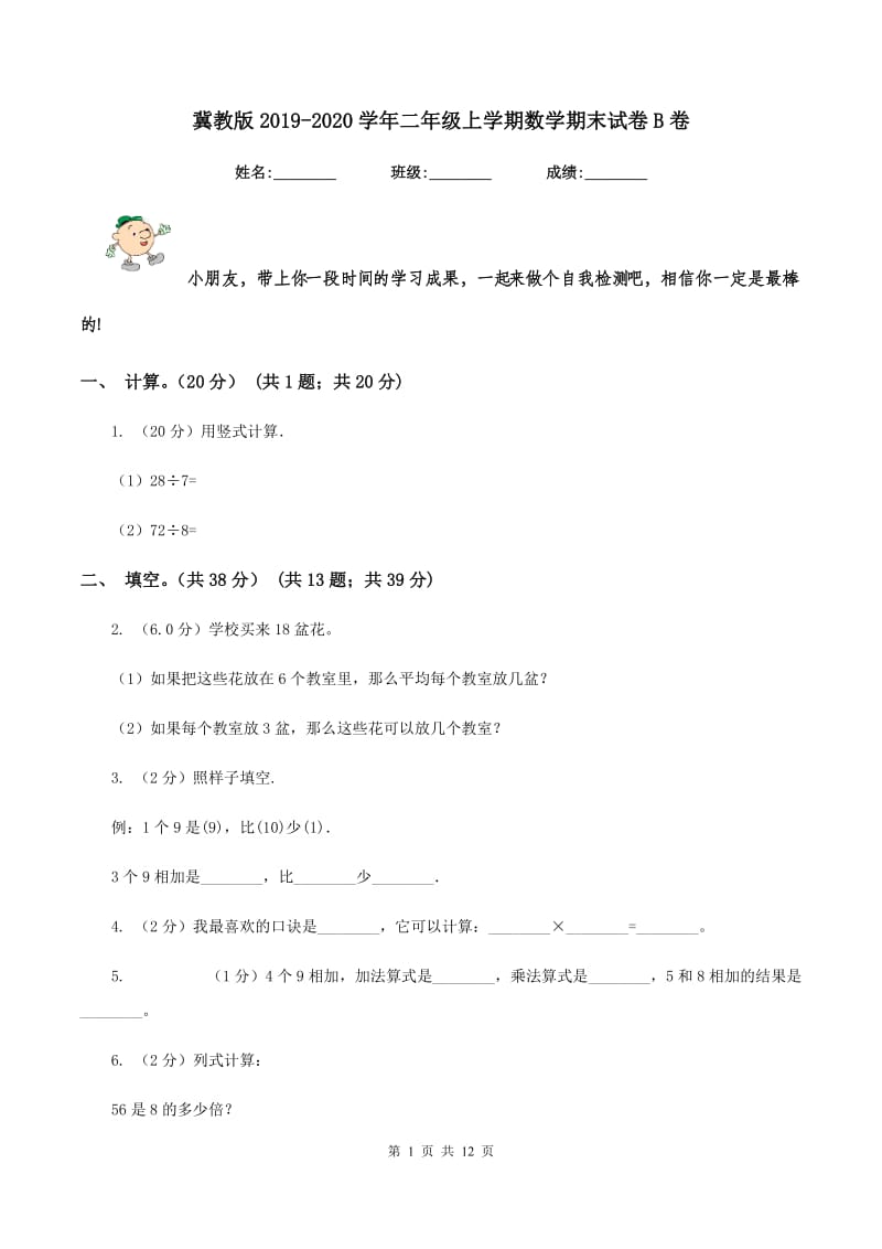 冀教版20192020学年二年级上学期数学期末试卷B卷_第1页