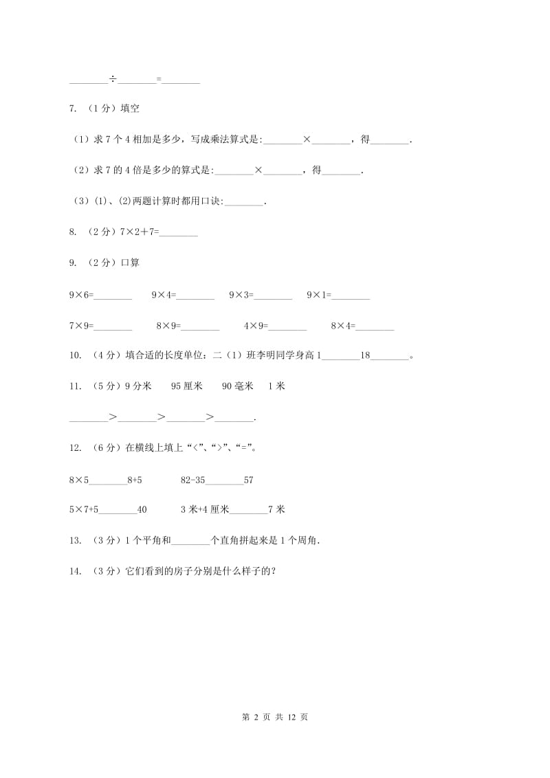 冀教版20192020学年二年级上学期数学期末试卷B卷_第2页