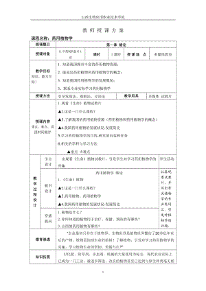 高職藥用植物學(xué)教案-1緒論