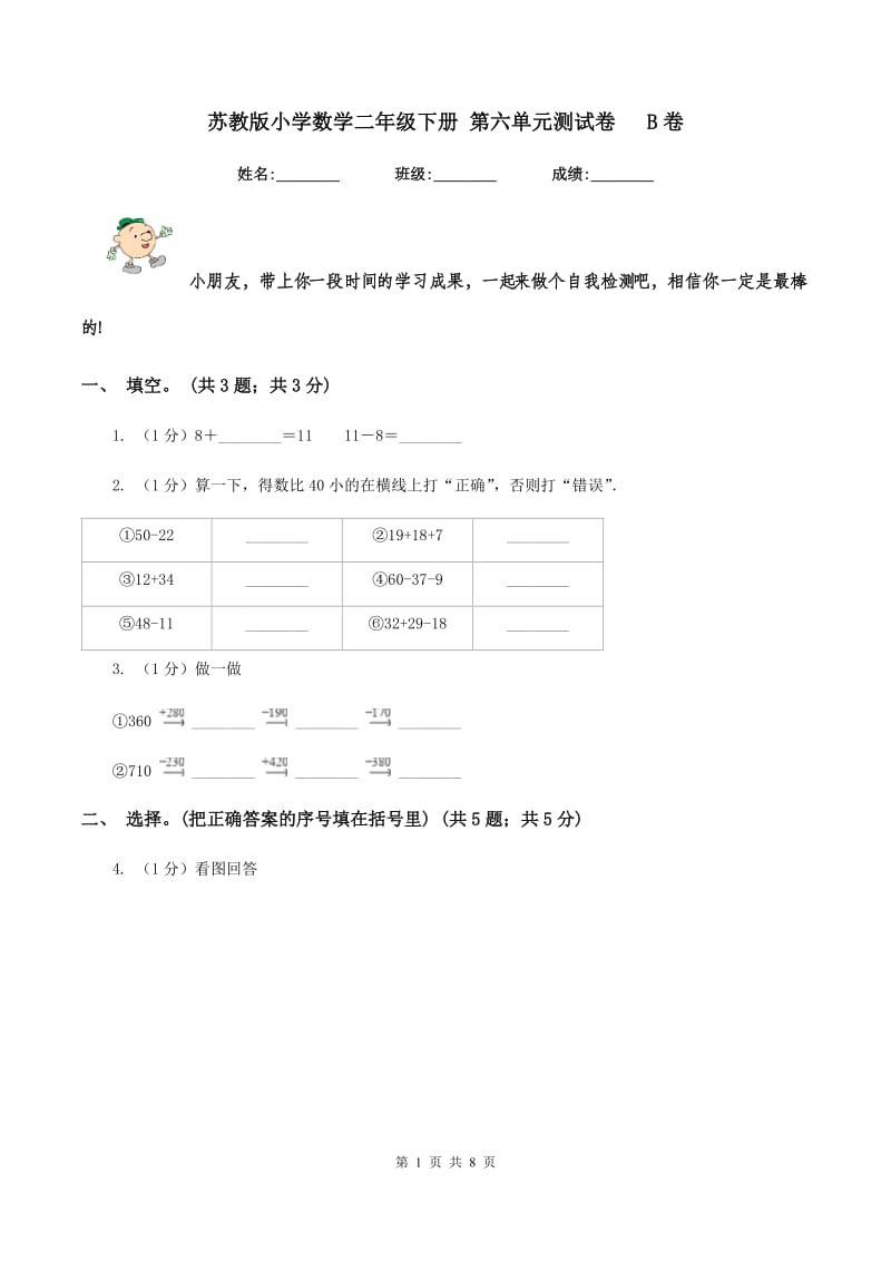 苏教版小学数学二年级下册 第六单元测试卷 B卷_第1页