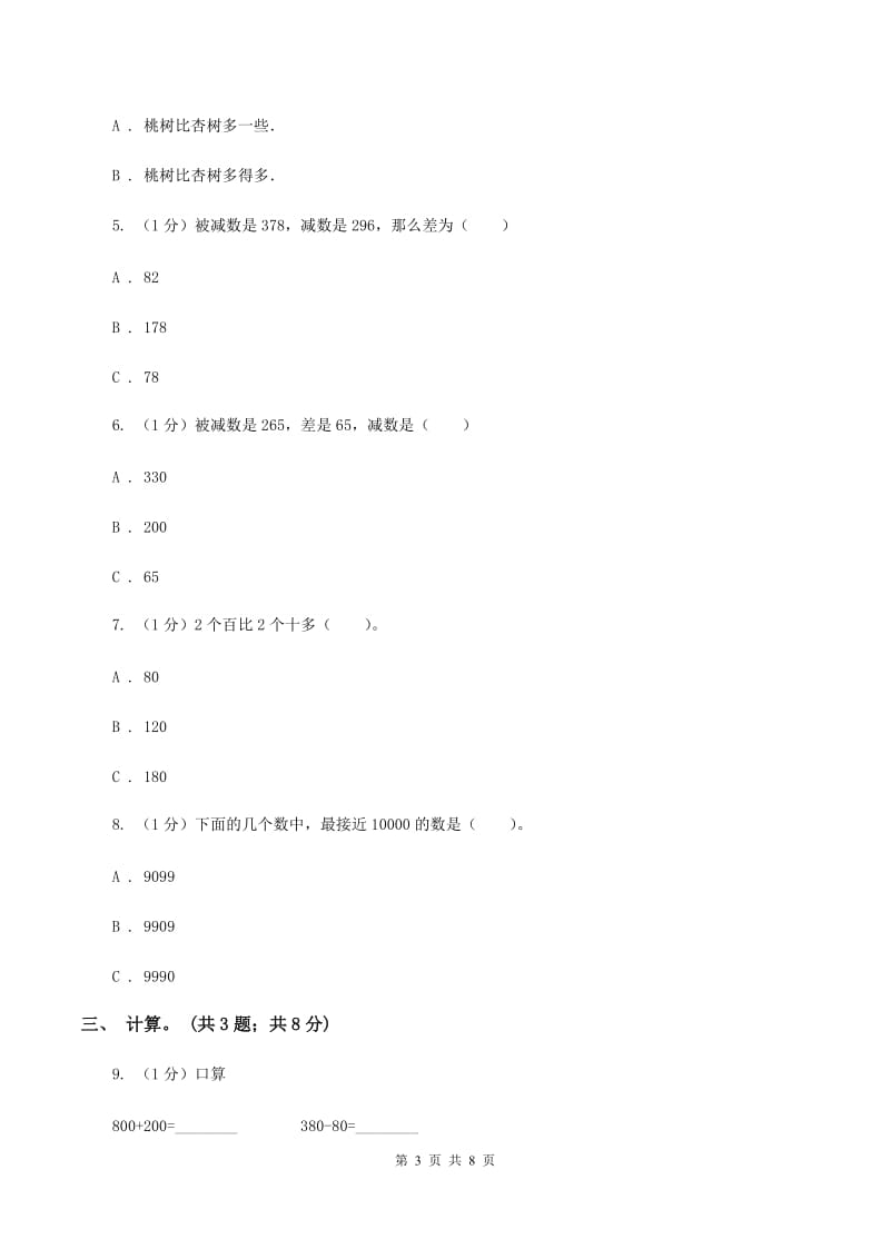 苏教版小学数学二年级下册 第六单元测试卷 B卷_第3页