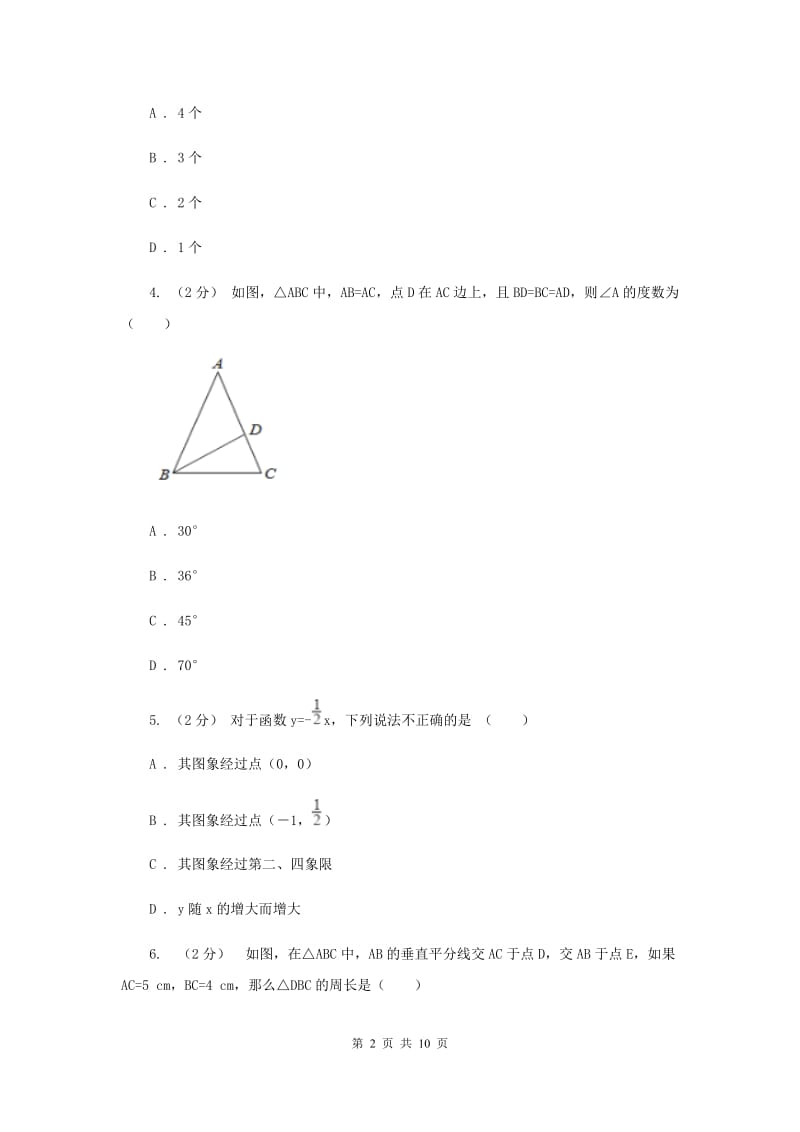 八年级上学期期末数学试卷D卷_第2页