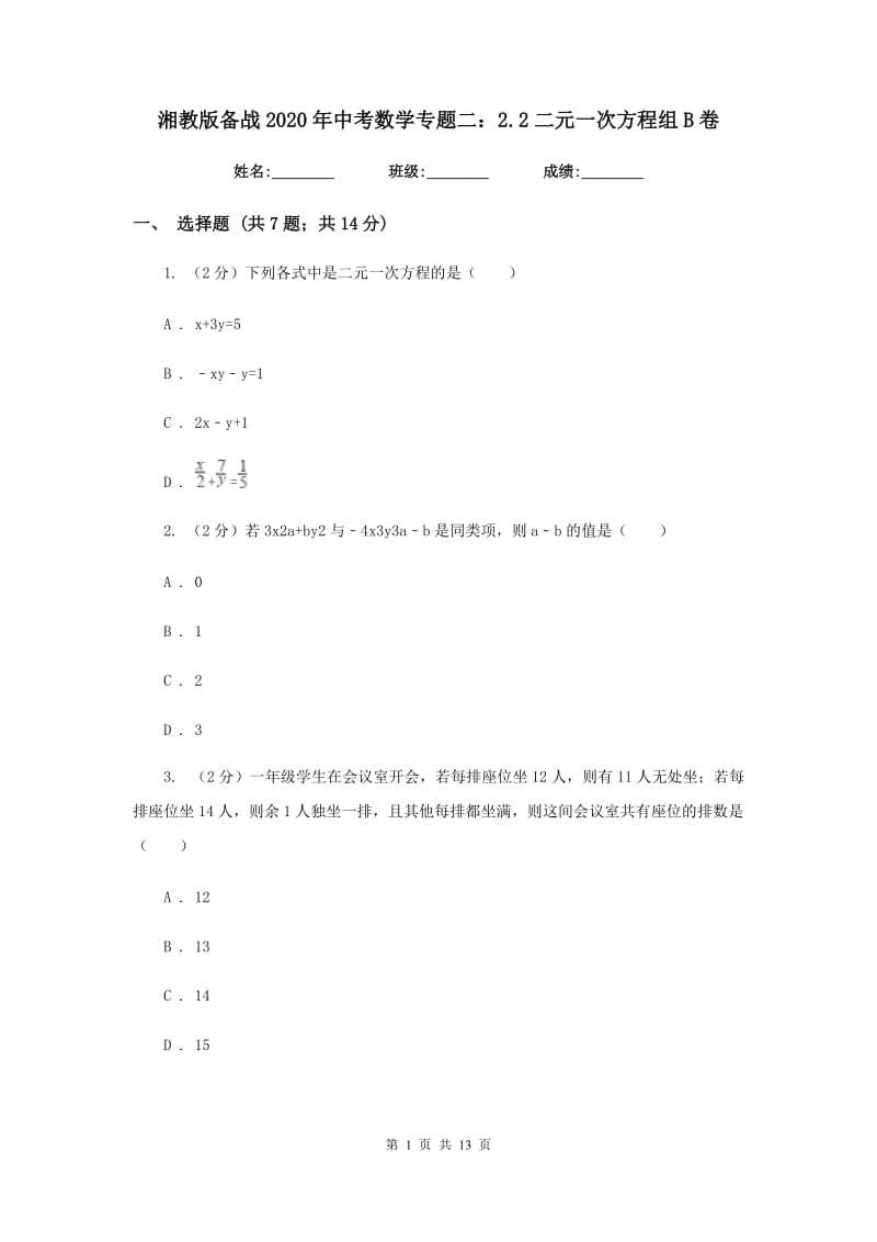 湘教版备战2020年中考数学专题二：2.2二元一次方程组B卷_第1页