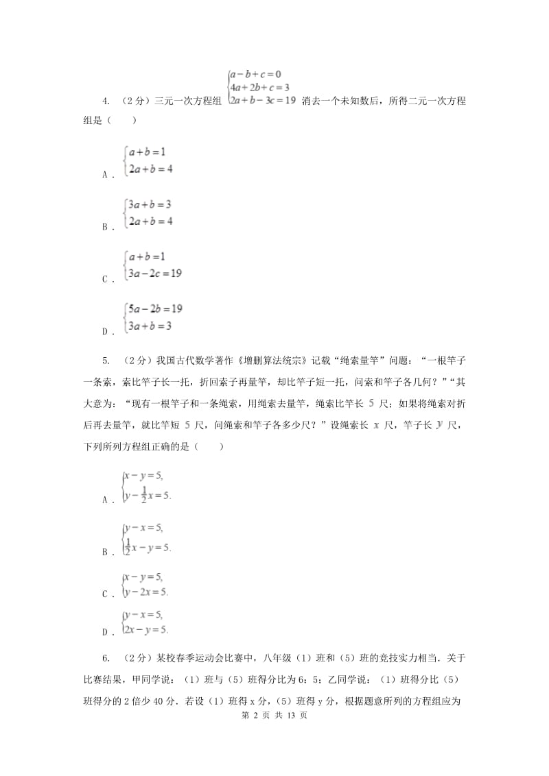 湘教版备战2020年中考数学专题二：2.2二元一次方程组B卷_第2页