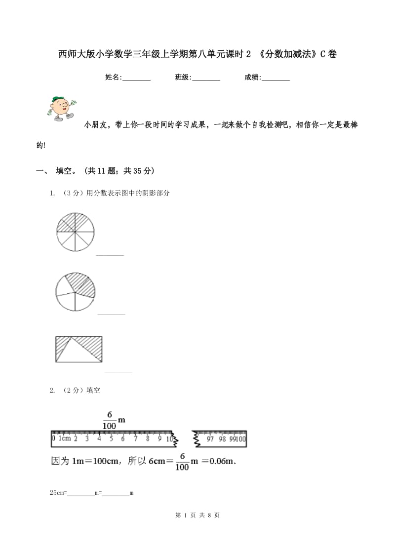 西师大版小学数学三年级上学期第八单元课时2 《分数加减法》C卷_第1页