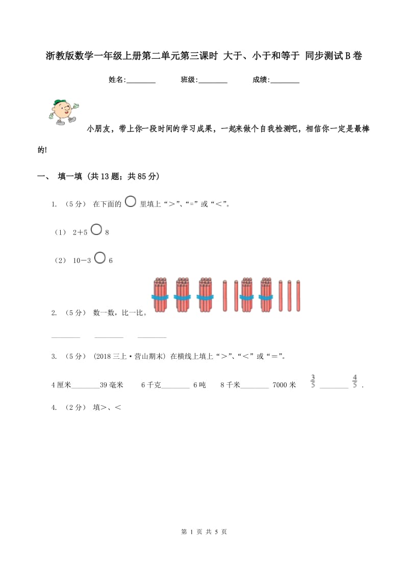 浙教版数学一年级上册第二单元第三课时 大于、小于和等于 同步测试B卷_第1页