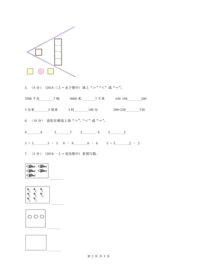 浙教版数学一年级上册第二单元第三课时 大于、小于和等于 同步测试B卷_第2页