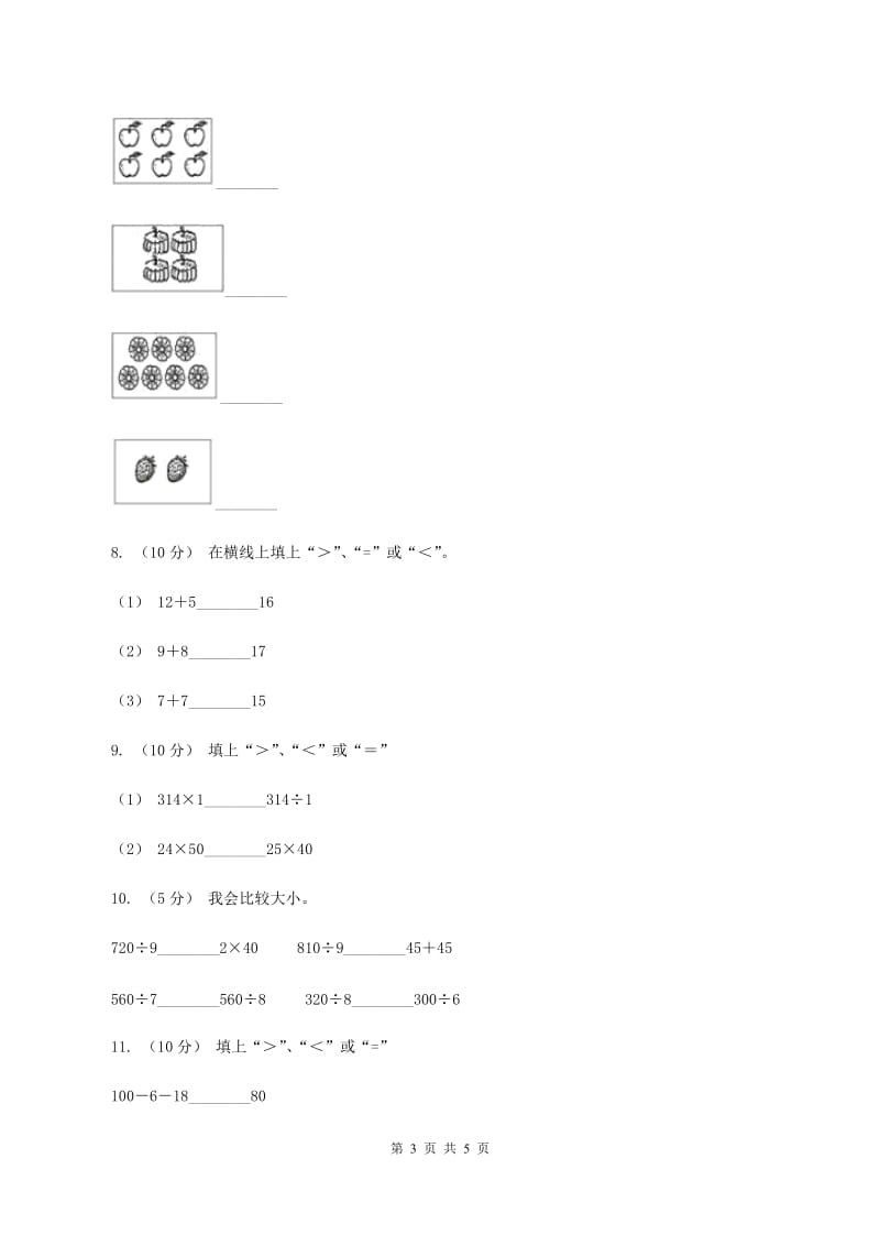 浙教版数学一年级上册第二单元第三课时 大于、小于和等于 同步测试B卷_第3页