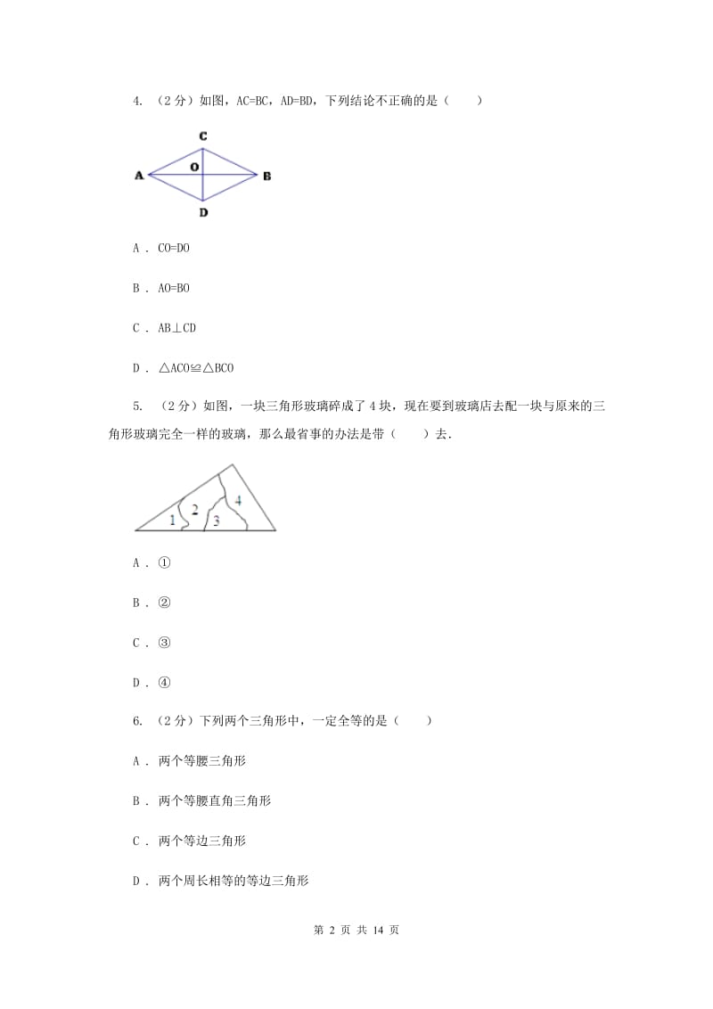 浙江省八年级上学期数学第一次月考试卷G卷_第2页