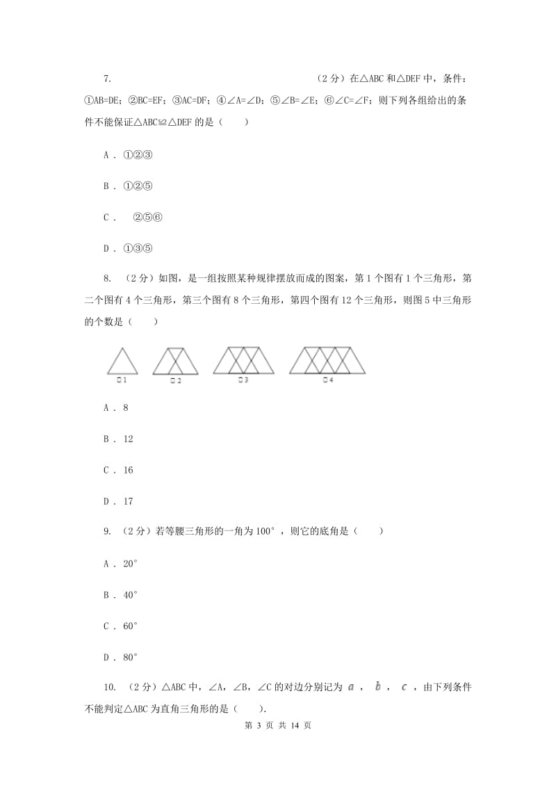 浙江省八年级上学期数学第一次月考试卷G卷_第3页