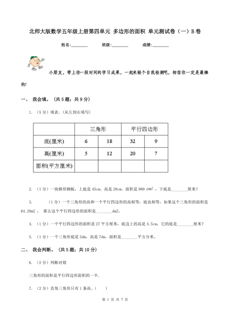 北师大版数学五年级上册第四单元 多边形的面积 单元测试卷(一)B卷_第1页