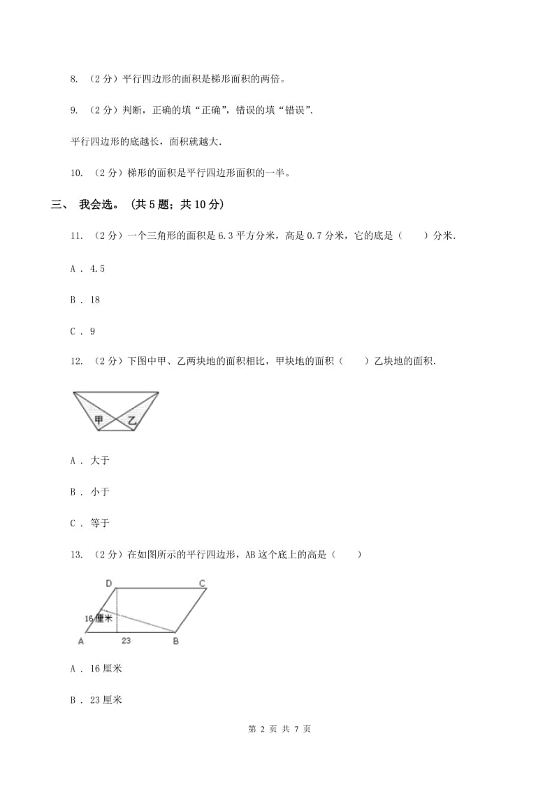 北师大版数学五年级上册第四单元 多边形的面积 单元测试卷(一)B卷_第2页