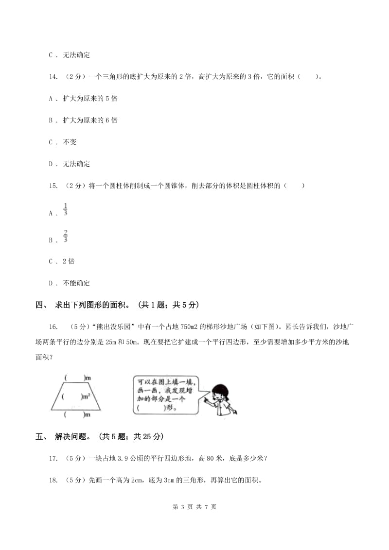 北师大版数学五年级上册第四单元 多边形的面积 单元测试卷(一)B卷_第3页