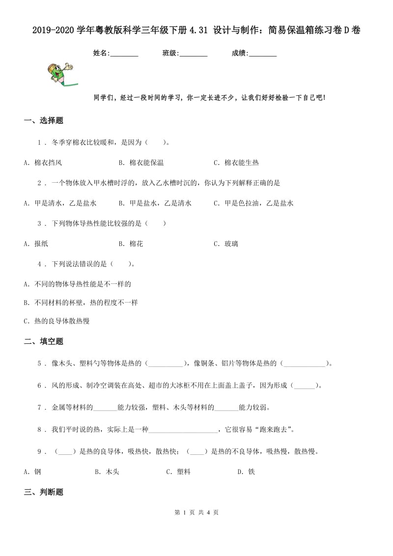 2019-2020学年粤教版科学三年级下册4.31 设计与制作：简易保温箱练习卷D卷_第1页