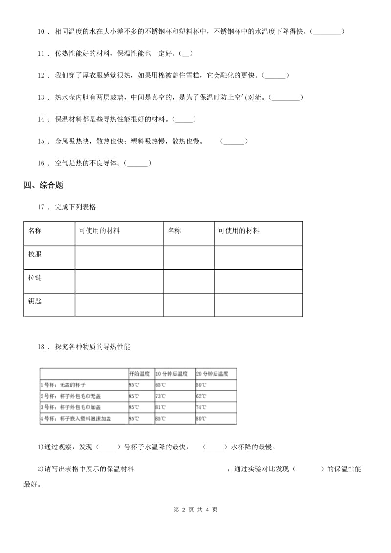 2019-2020学年粤教版科学三年级下册4.31 设计与制作：简易保温箱练习卷D卷_第2页