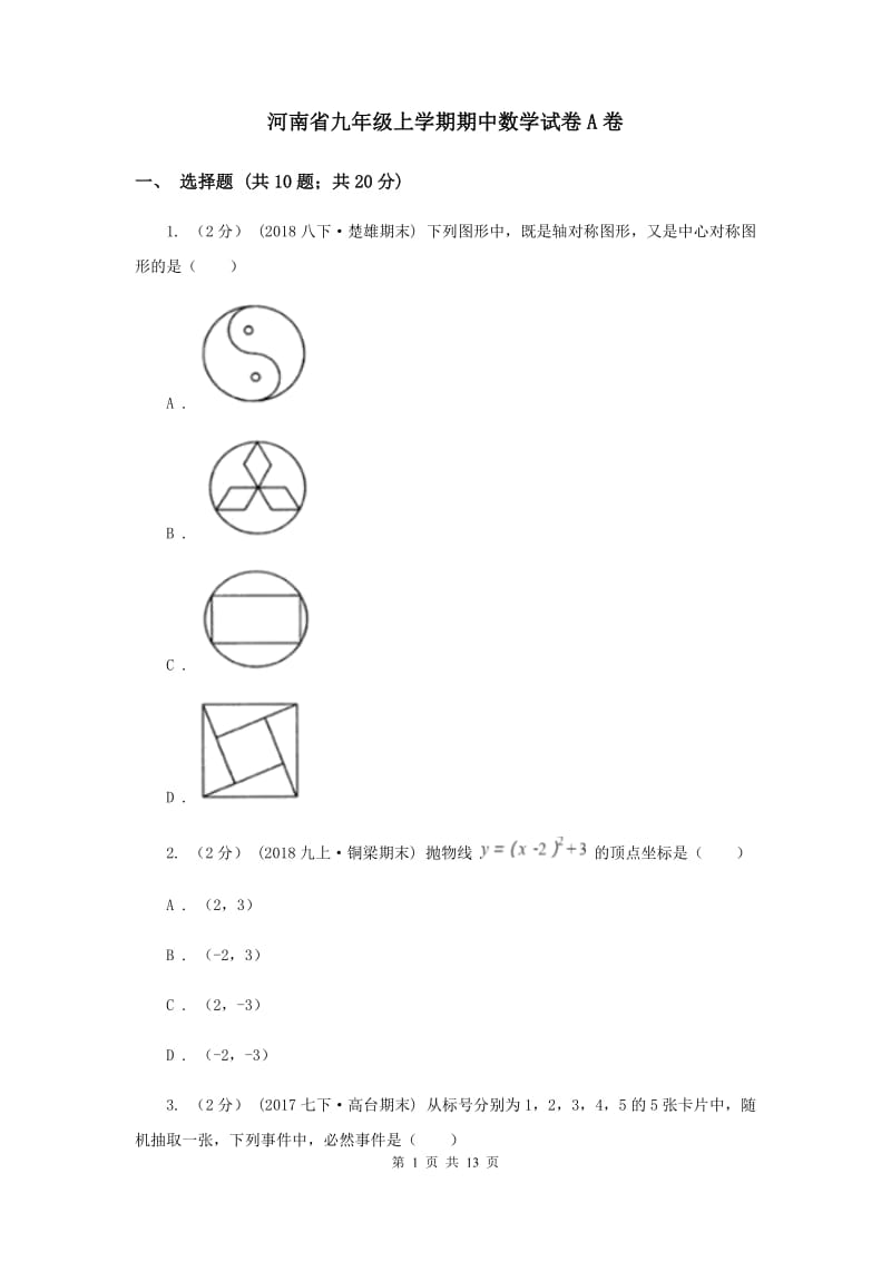 河南省九年级上学期期中数学试卷A卷_第1页