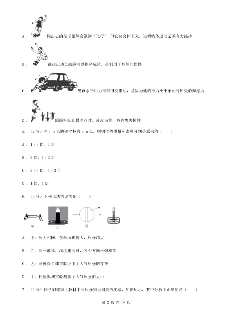 福建省中学初二上学期期末物理试卷A卷_第2页