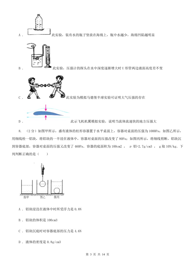 福建省中学初二上学期期末物理试卷A卷_第3页