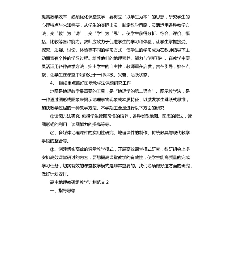 高中地理教研组教学计划.docx_第2页