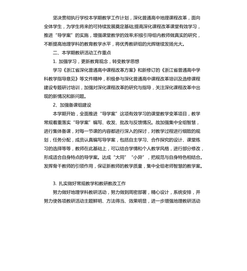 高中地理教研组教学计划.docx_第3页