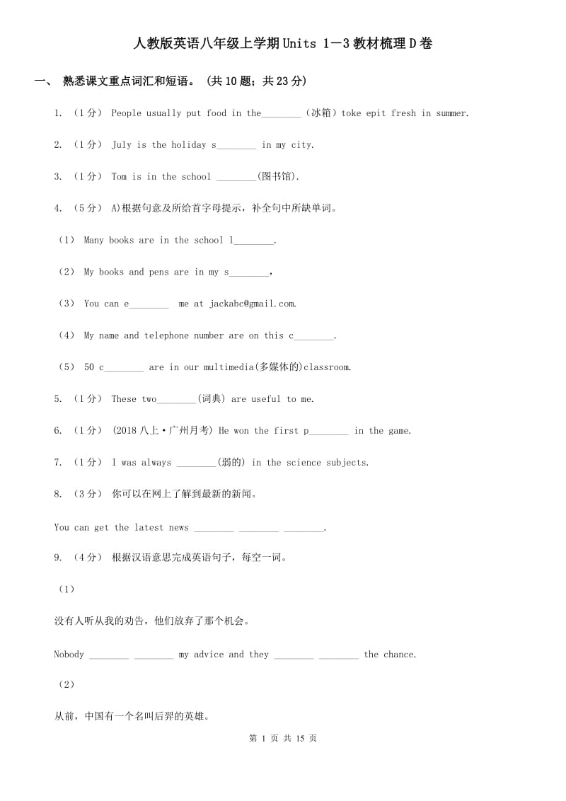 人教版英语八年级上学期Units 1－3教材梳理D卷_第1页