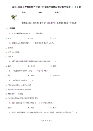 2019-2020年度教科版 六年級(jí)上冊(cè)期末學(xué)習(xí)情況調(diào)研科學(xué)試卷（一）C卷