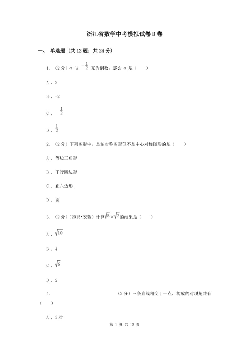 浙江省数学中考模拟试卷D卷_第1页