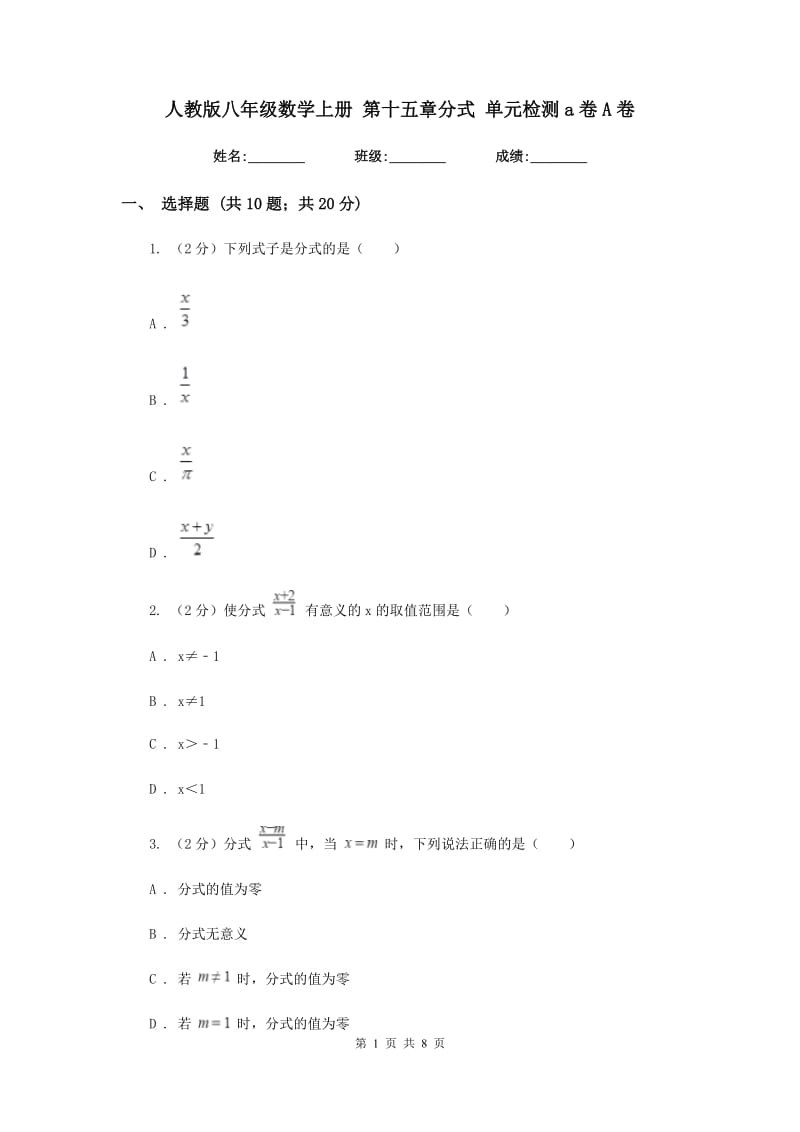 人教版八年级数学上册 第十五章分式 单元检测a卷A卷_第1页