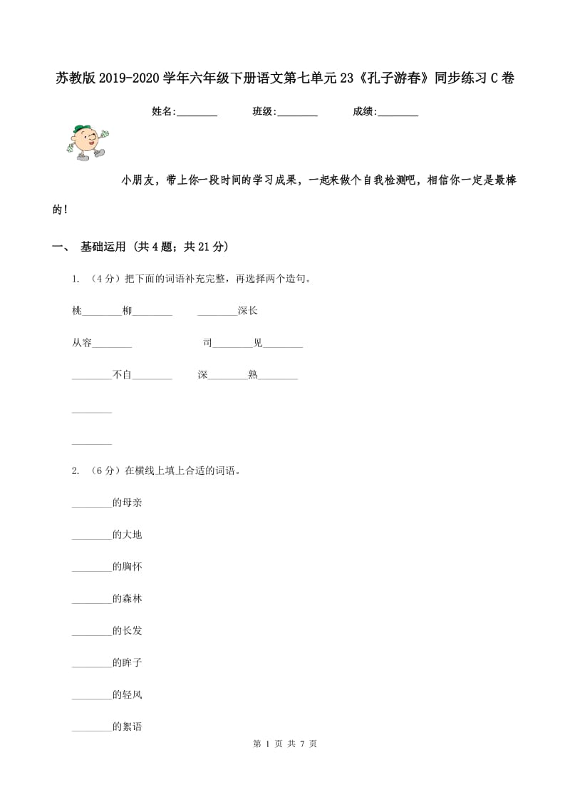 苏教版2019-2020学年六年级下册语文第七单元23《孔子游春》同步练习C卷_第1页