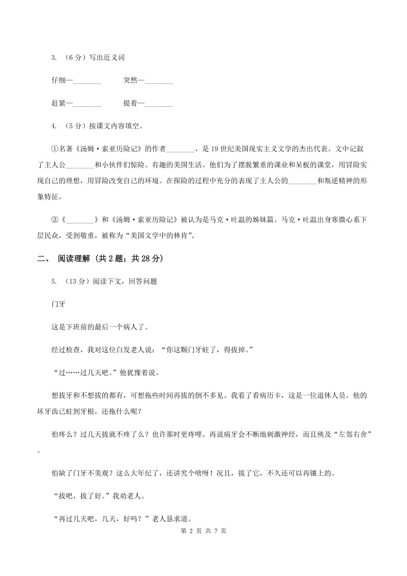 苏教版2019-2020学年六年级下册语文第七单元23《孔子游春》同步练习C卷_第2页