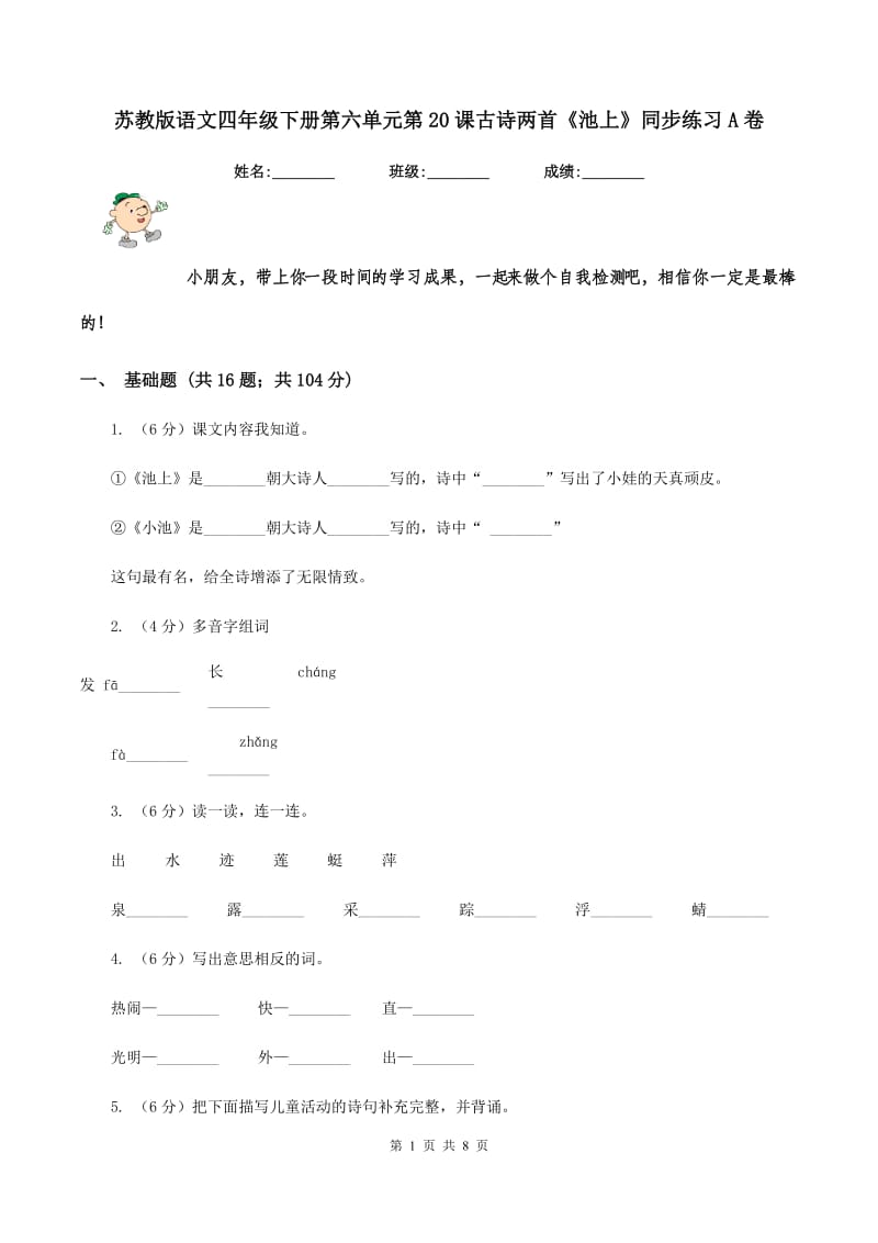 苏教版语文四年级下册第六单元第20课古诗两首《池上》同步练习A卷_第1页