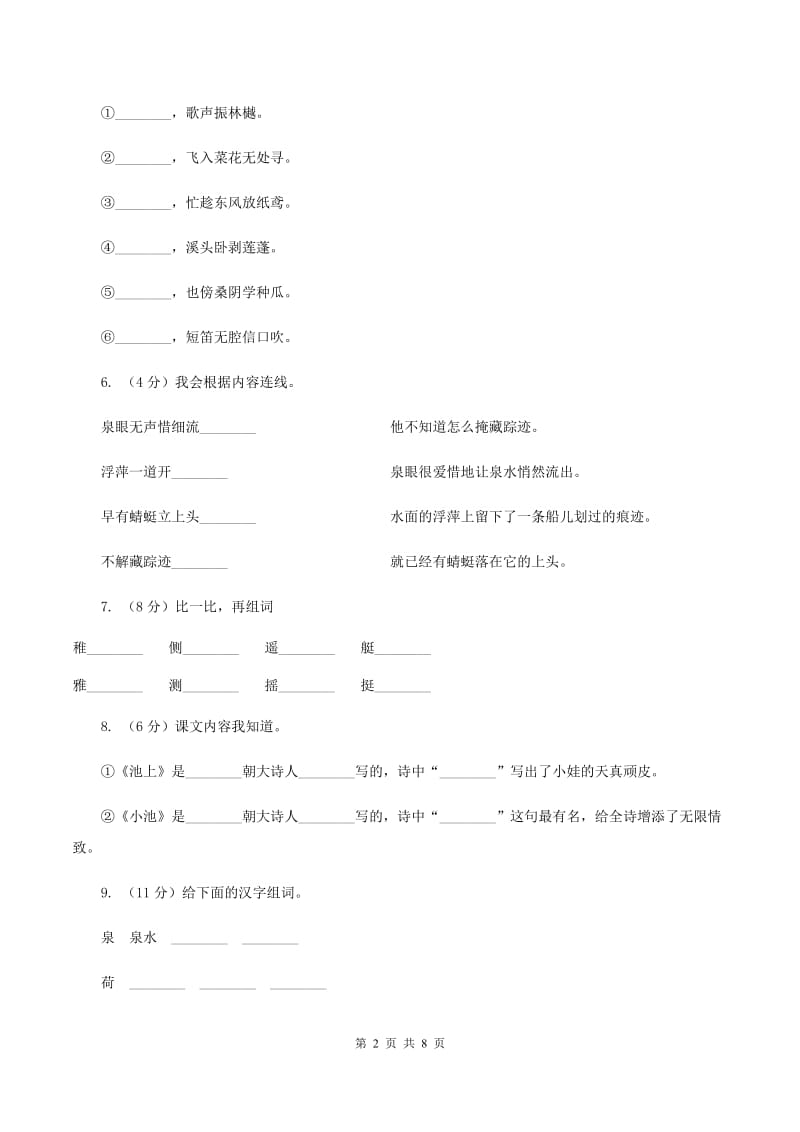 苏教版语文四年级下册第六单元第20课古诗两首《池上》同步练习A卷_第2页