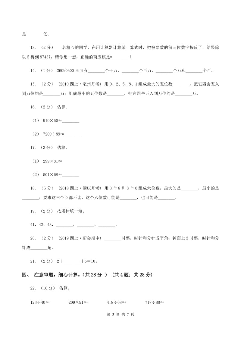 新人教版2019-2020学年四年级上学期数学期中试卷A卷v_第3页