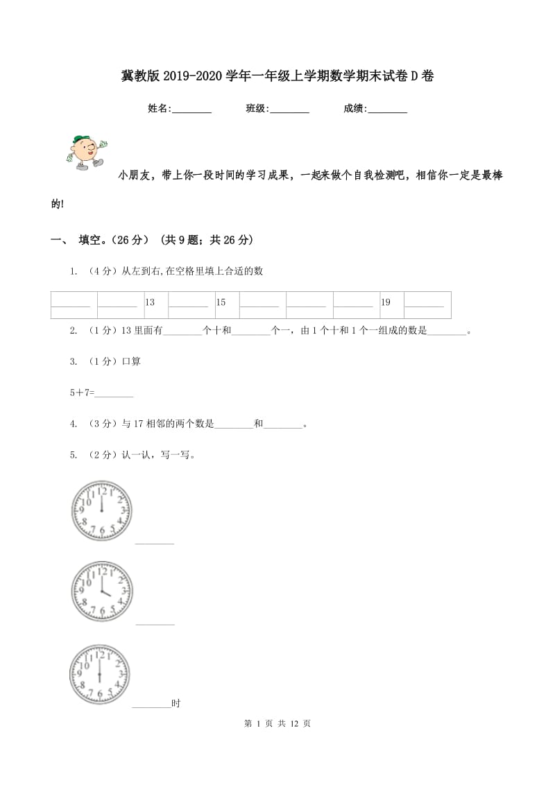 冀教版2019-2020学年一年级上学期数学期末试卷D卷_第1页