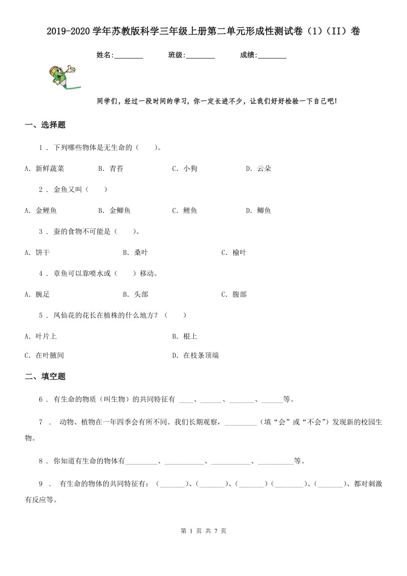 2019-2020学年苏教版科学三年级上册第二单元形成性测试卷（1）（II）卷_第1页