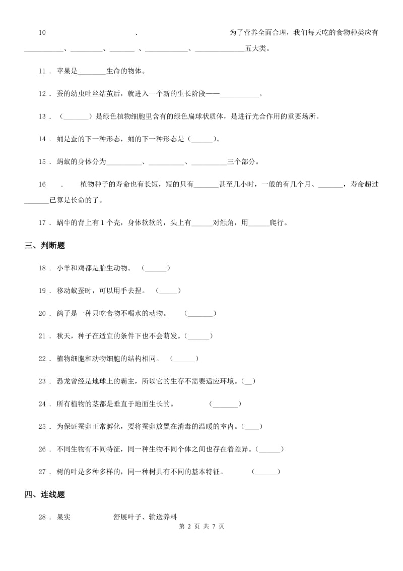 2019-2020学年苏教版科学三年级上册第二单元形成性测试卷（1）（II）卷_第2页