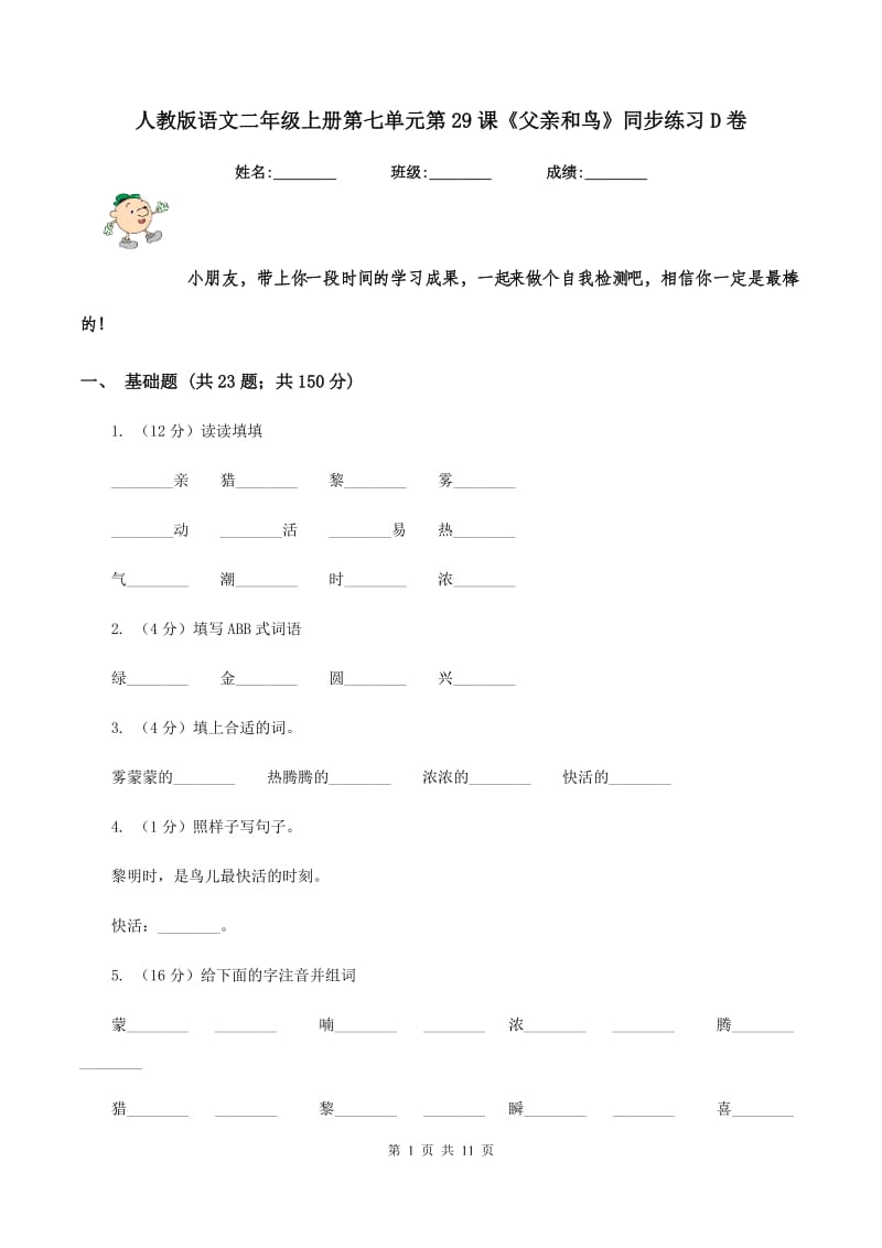 人教版语文二年级上册第七单元第29课《父亲和鸟》同步练习D卷_第1页