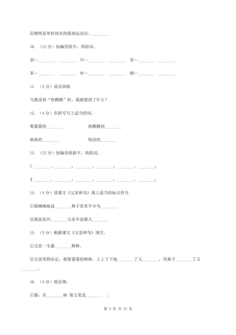 人教版语文二年级上册第七单元第29课《父亲和鸟》同步练习D卷_第3页