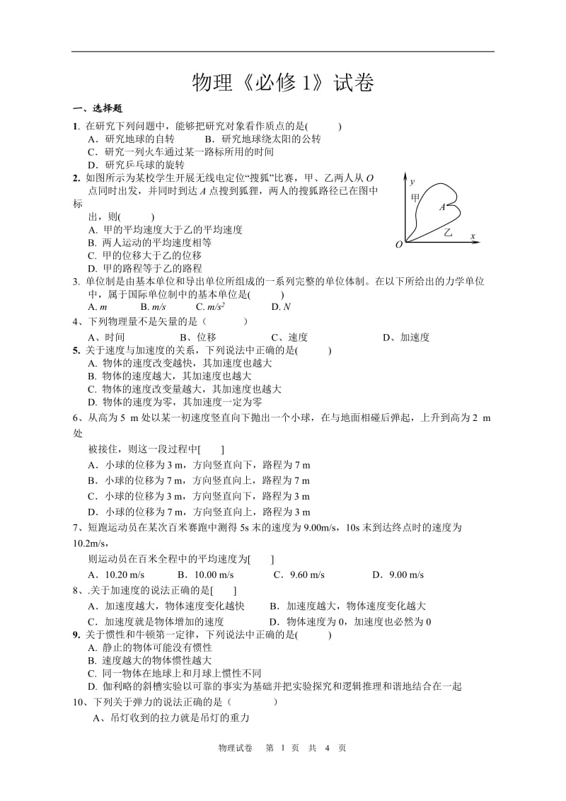 高中物理学业水平考试模拟题(必修一)_第1页