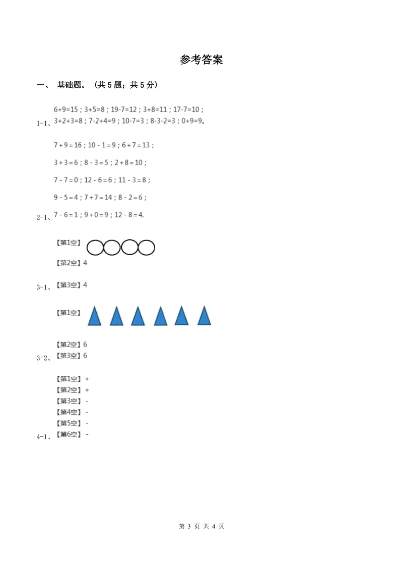 浙教版小学数学一年级上册第22课时 十几减几 B卷_第3页