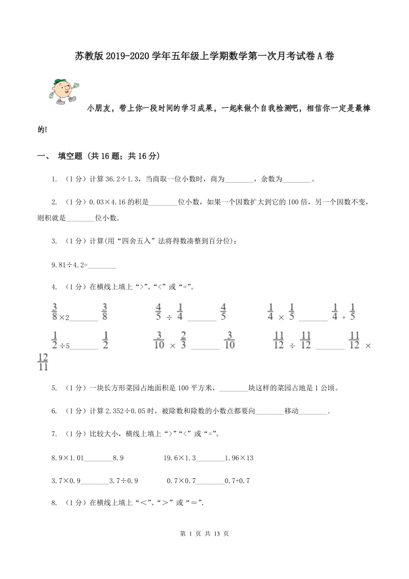 苏教版2019-2020学年五年级上学期数学第一次月考试卷A卷_第1页