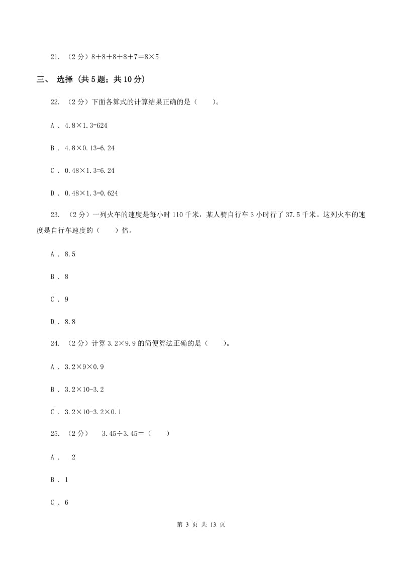 苏教版2019-2020学年五年级上学期数学第一次月考试卷A卷_第3页