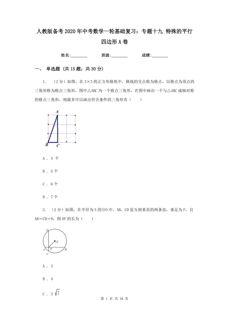 人教版备考2020年中考数学一轮基础复习：专题十九 特殊的平行四边形A卷_第1页