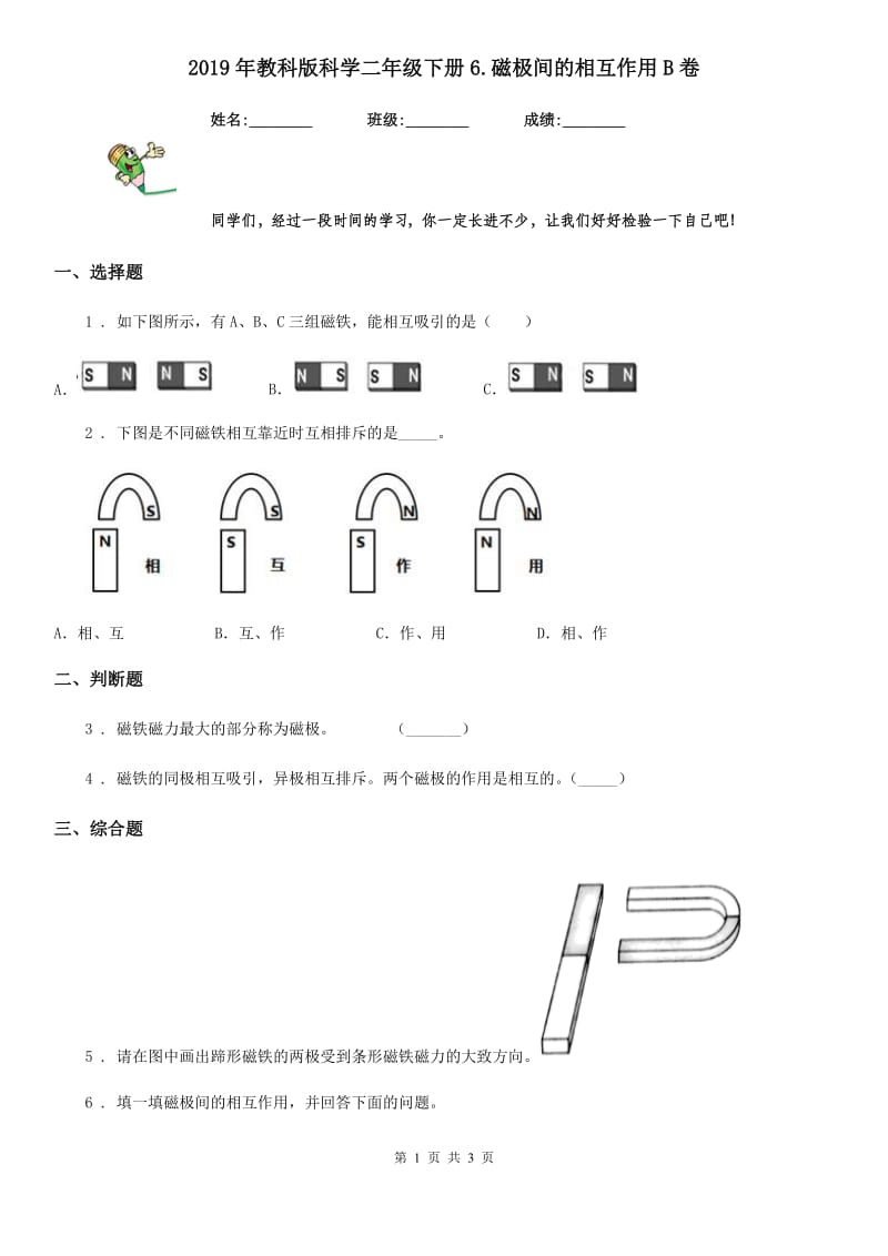 2019年教科版科学二年级下册6.磁极间的相互作用B卷_第1页