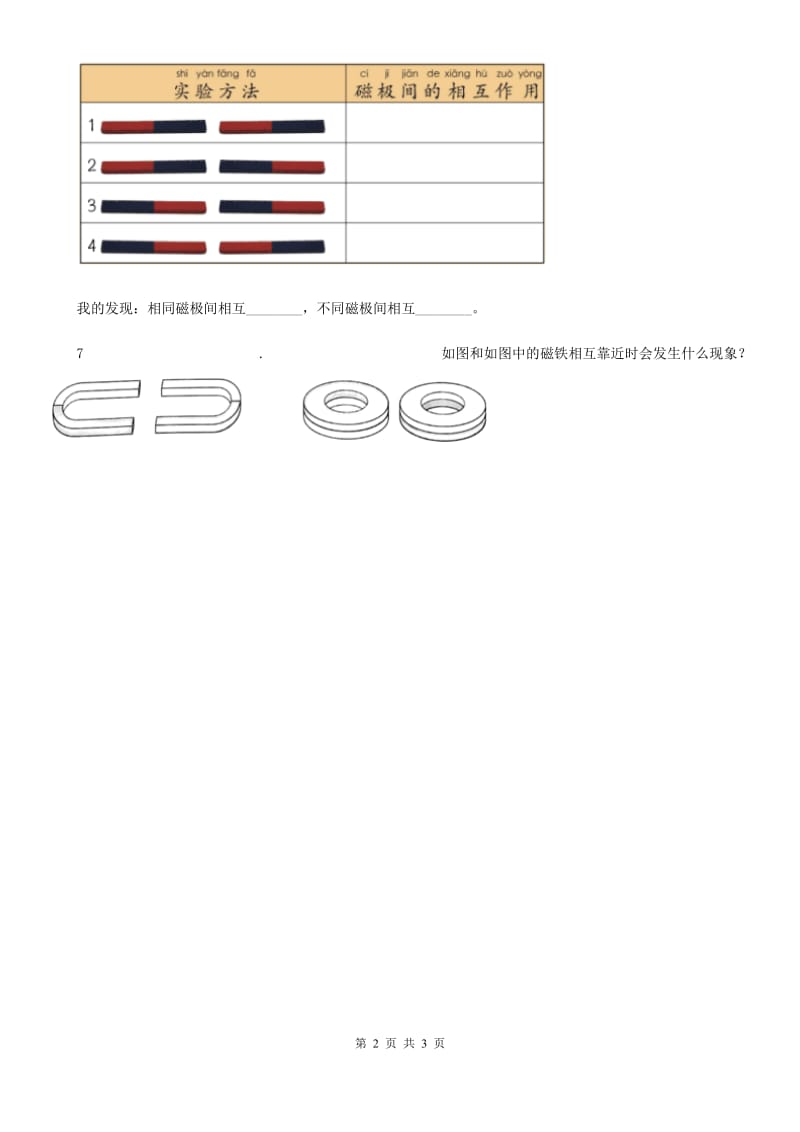 2019年教科版科学二年级下册6.磁极间的相互作用B卷_第2页