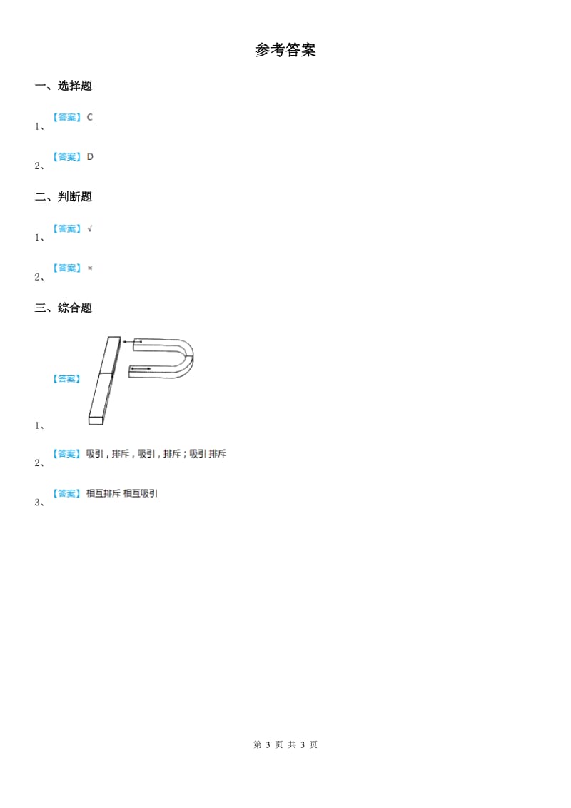 2019年教科版科学二年级下册6.磁极间的相互作用B卷_第3页