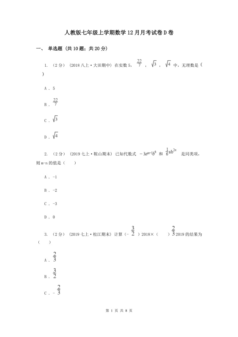 人教版七年级上学期数学12月月考试卷D卷_第1页