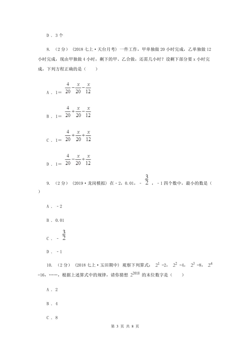 人教版七年级上学期数学12月月考试卷D卷_第3页