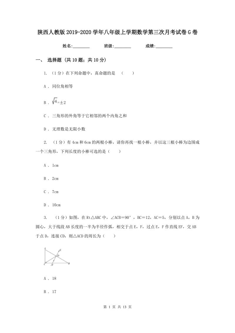 陕西人教版2019-2020学年八年级上学期数学第三次月考试卷G卷_第1页