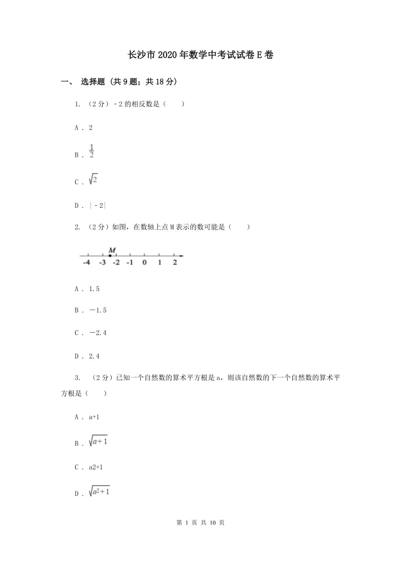 长沙市2020年数学中考试试卷E卷_第1页